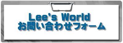 Lee's World  ₢킹tH[ 